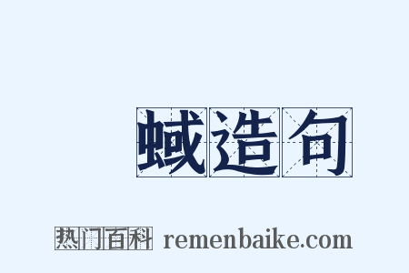 魆蜮造句是什么意思的图片